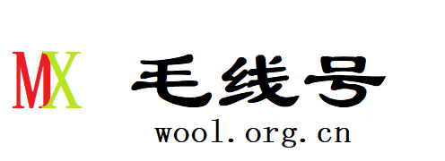 毛线号